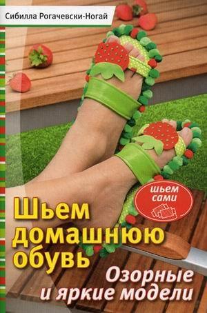 Контэнт | Шьем домашнюю обувь