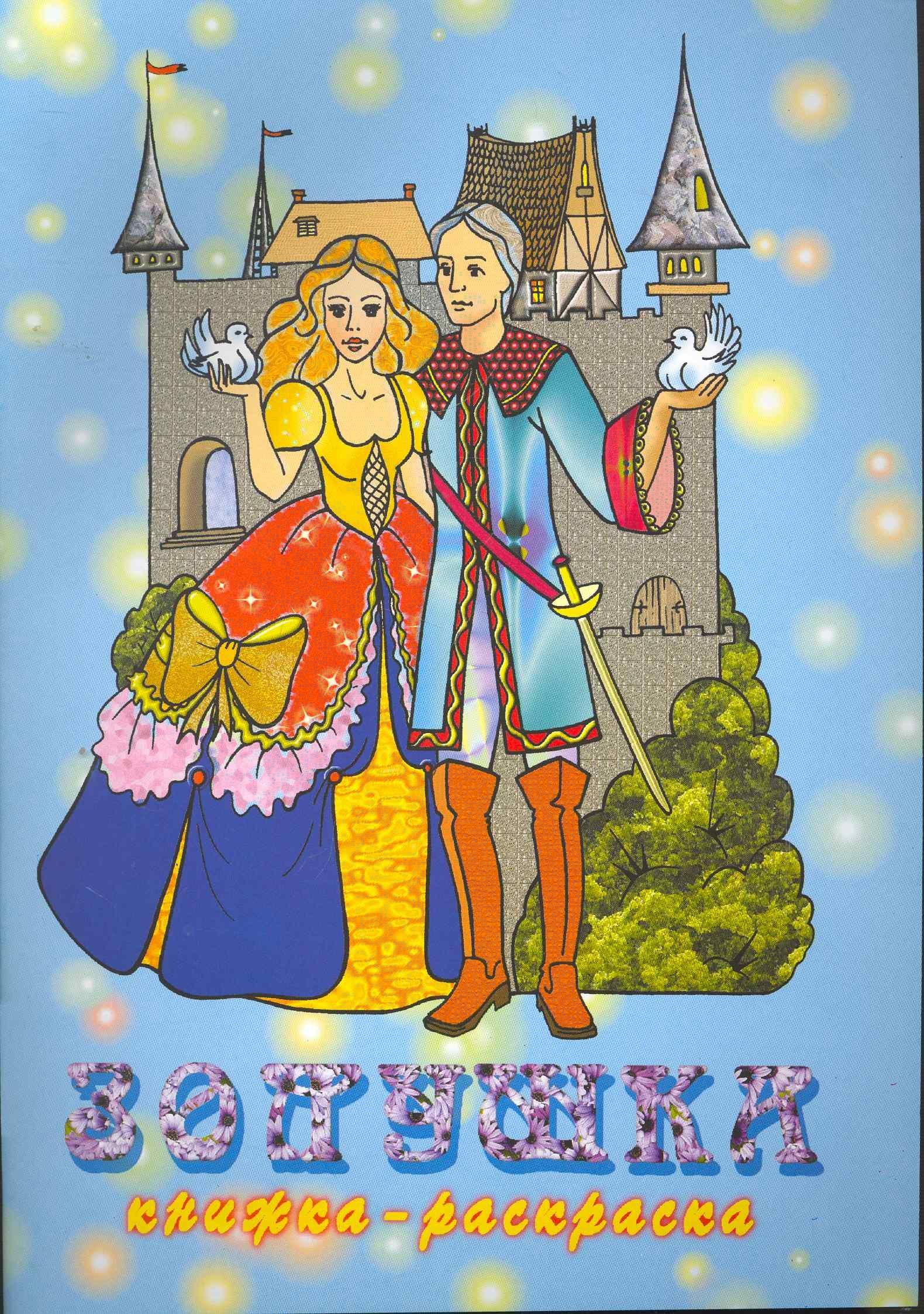 Радуга | Книжка-раскраска Золушка / (мягк) (Консонанс)