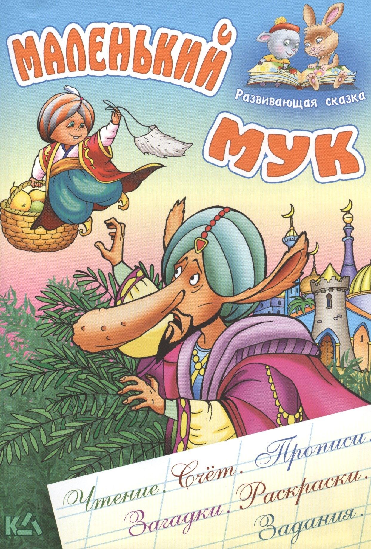 Книжный Дом | Маленький Мук.Чтение, счет, прописи, загадки, раскраски, задания.