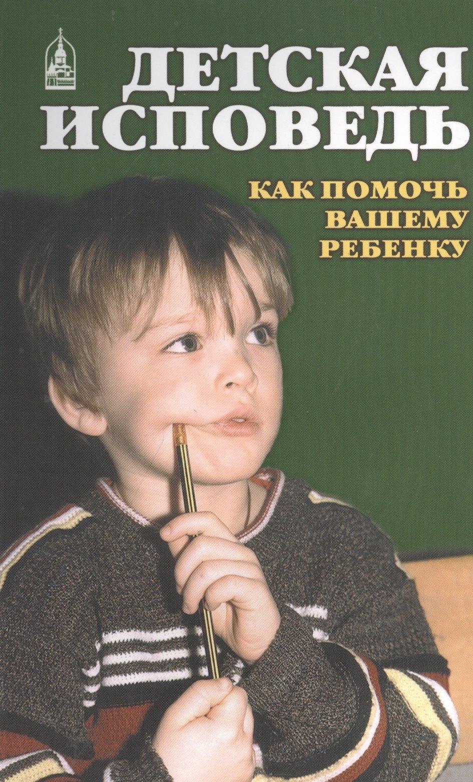 Данилов мужской монастырь | Детская исповедь. Как помочь Вашему ребенку