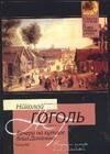 АКАДЕМ.РАЗВИТИЯ Яро | Вечера на хуторе близ Диканьки