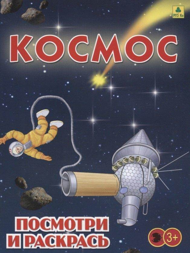 РУЗ Ко | Космос. Посмотри и раскрась