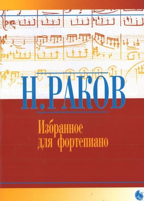 Кифара | Избранное для фортепиано (мягк). Раков Н. (Козлов)