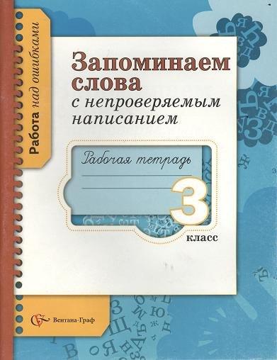 Вентана-Граф | Запоминаем слова с непроверяемым написанием. 3 класс. Рабочая тетрадь