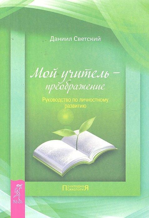Весь СПб | Мой учитель — преображение. Руководство по личностному развитию.