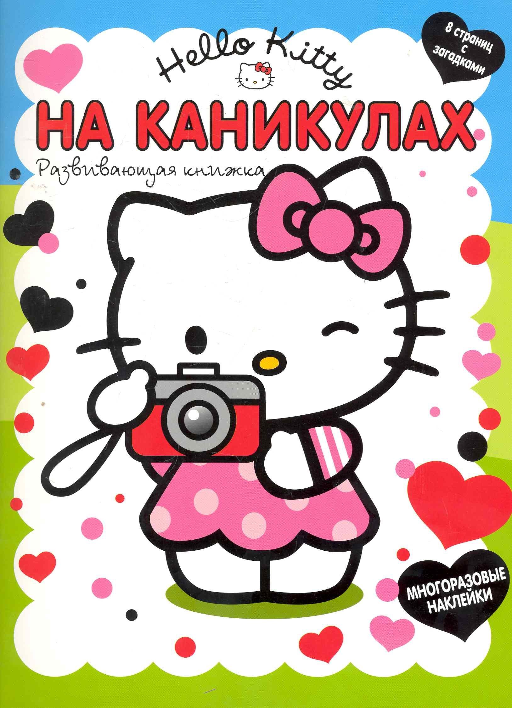 Эгмонт Россия ЛТД | Хелло Китти. На каникулах Развивающая книга с наклейками