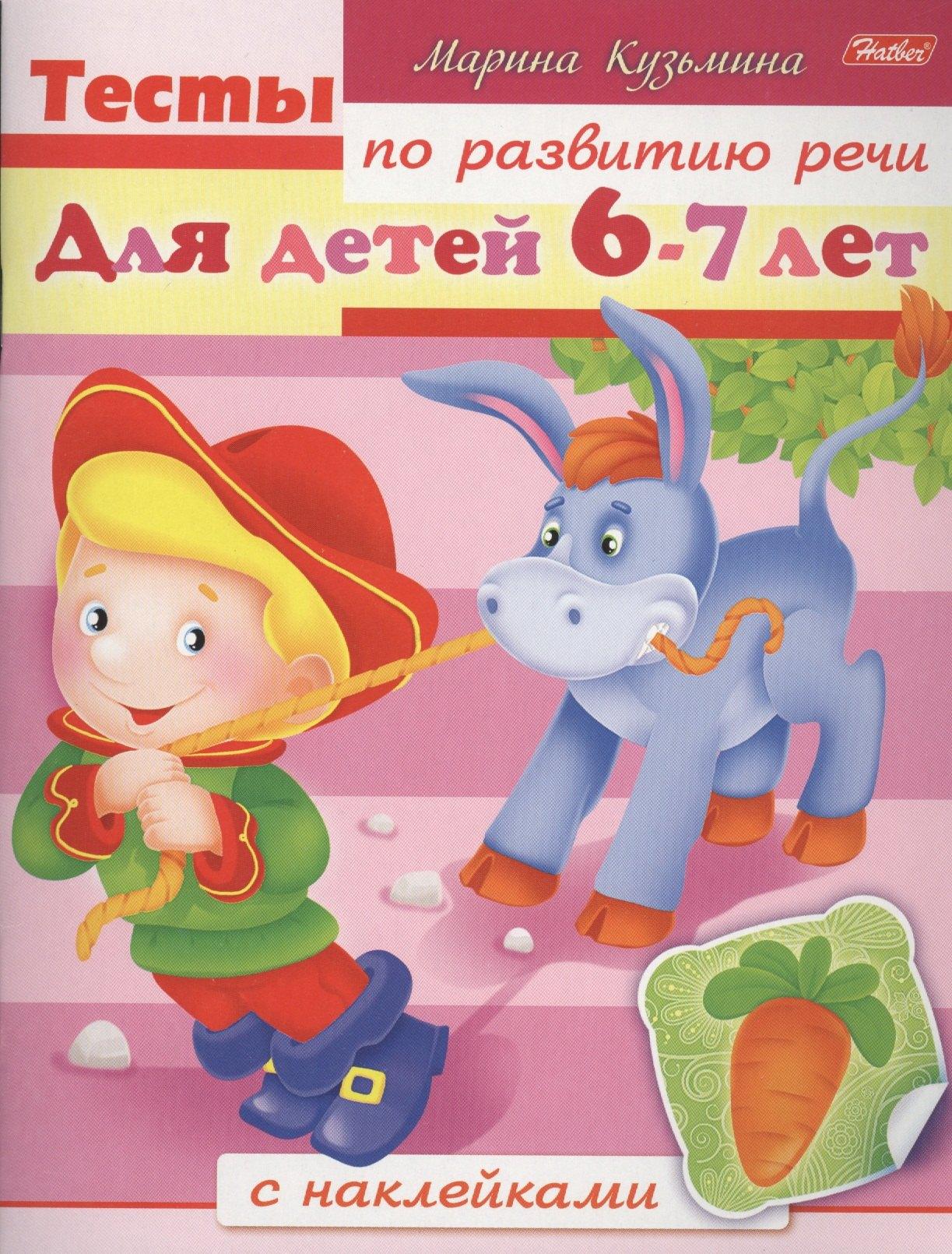 Хатбер-Пресс | Тесты по развитию речи. Для детей 6-7 лет. С наклейками