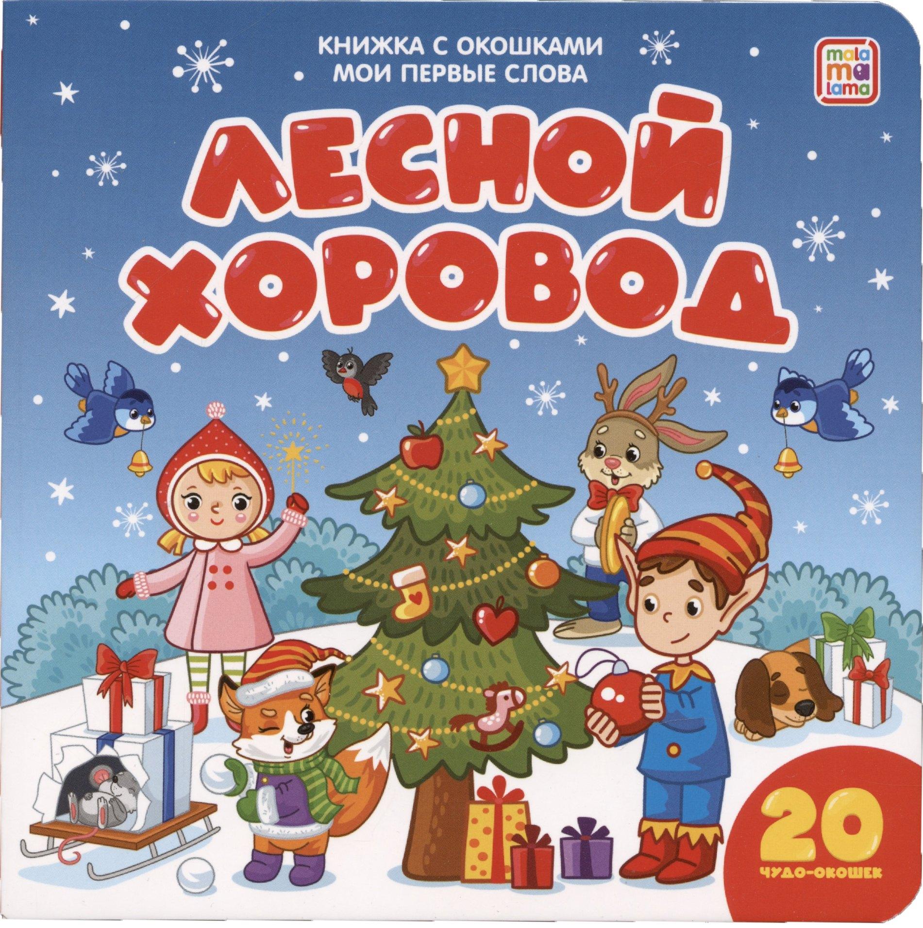 АЛЬ ПАКО | Мои первые слова. Лесной хоровод : книжка с окошками