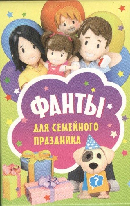 Питер | Фанты для семейного праздника