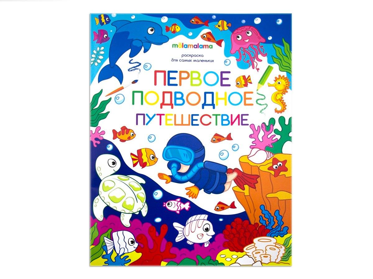 Malamalama | Первое подводное путешествие. Книжка-раскраска