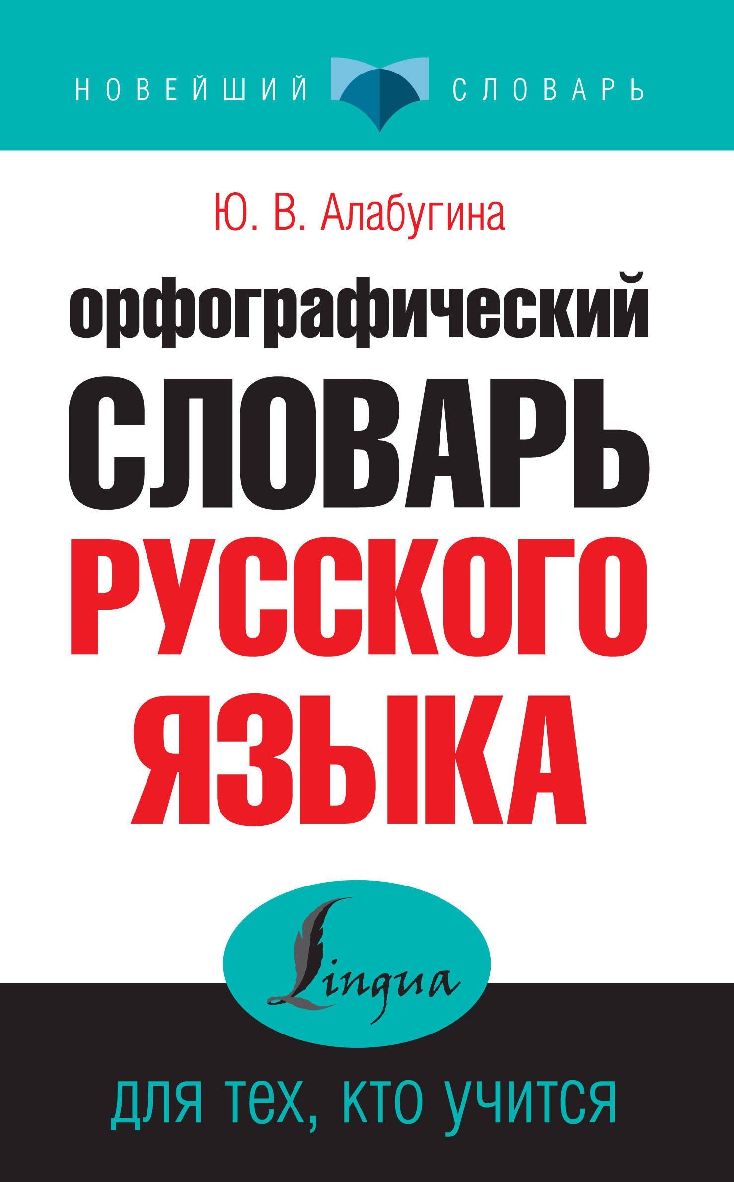 АСТ | Орфографический словарь русского языка для тех, кто учится