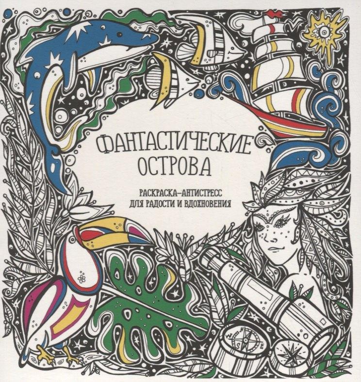 Принтбук | Фантастические острова