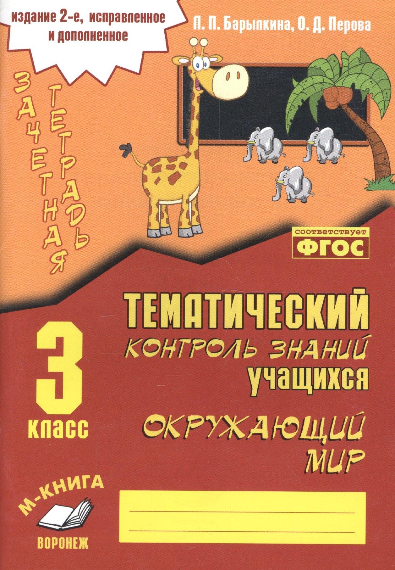 М-Книга Воронеж | Окружающий мир. 3 класс. Зачетная тетрадь. Тематический контроль знаний учащихся