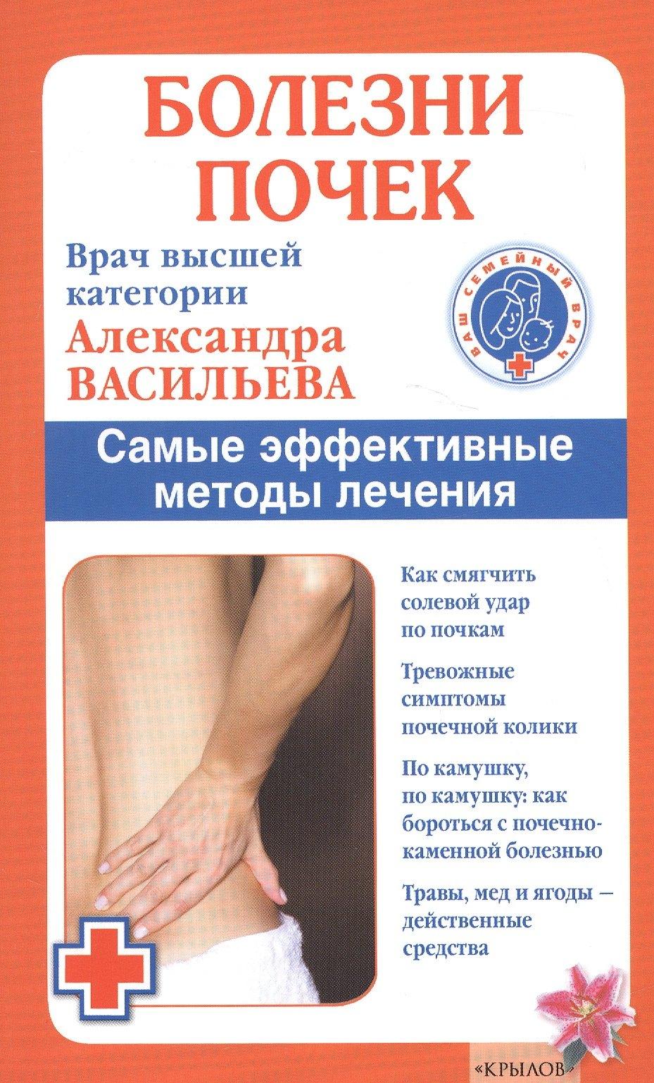 Крылов | Болезни почек./ Самые эффективные методы лечения (6-е изд.)
