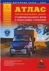 Дизайн. Информация.Картография | Атлас автомобильных дорог Ставропольского края и прилегающих территорий