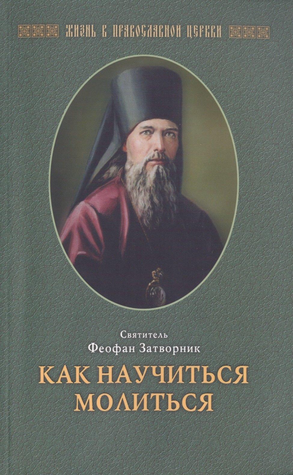 Отчий Дом | Как научиться  молиться (свт. Феофан Затворник (Говоров))