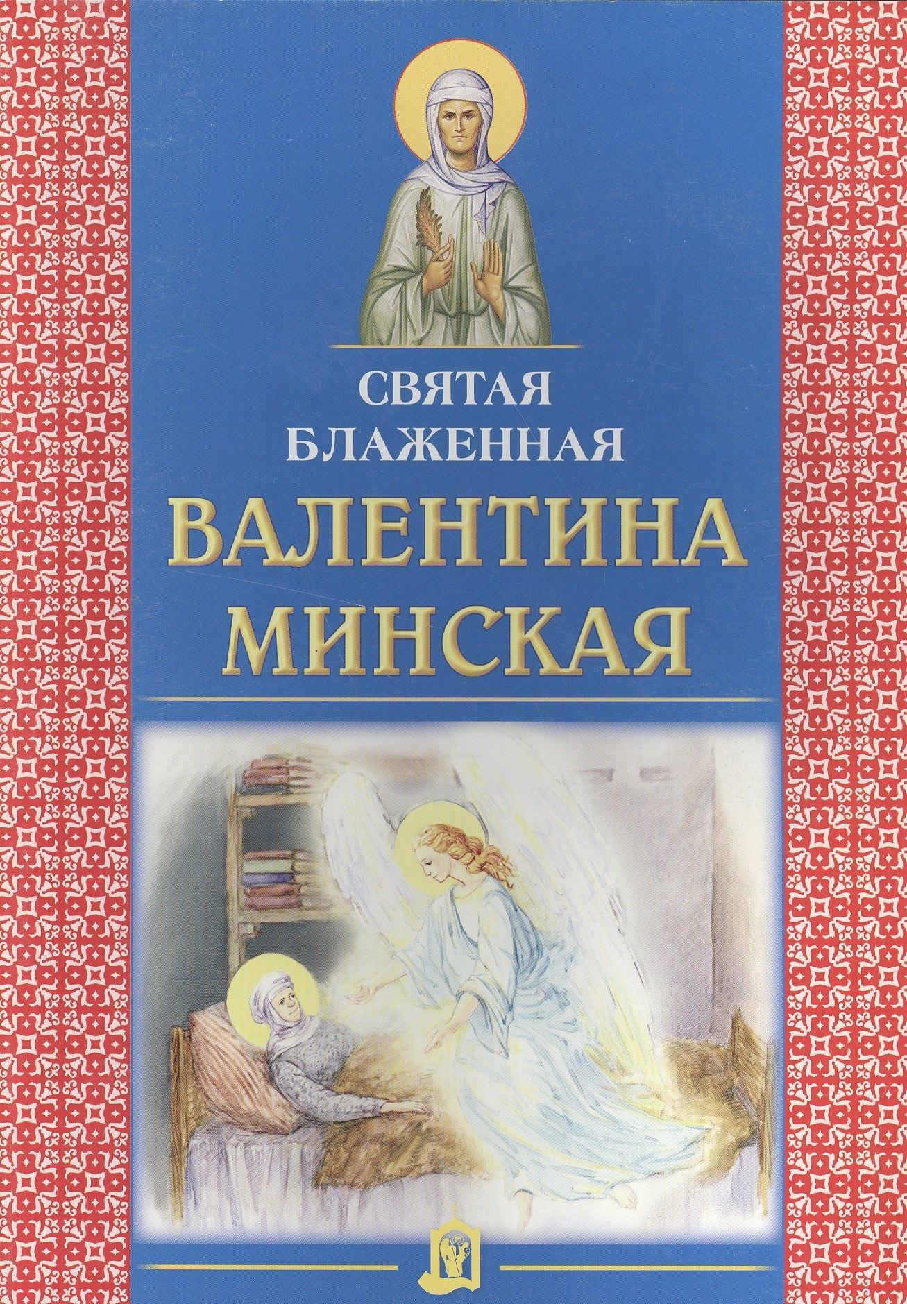 Издательство Белорусского Экзархата | Святая блаженная Валентина Минская
