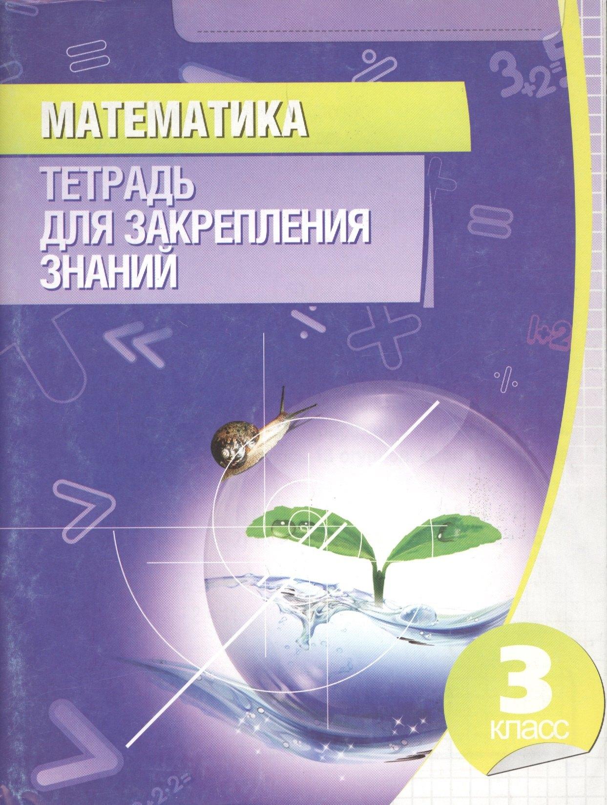 Современная школа | Математика. 3 класс. Тетрадь для закрепления знаний