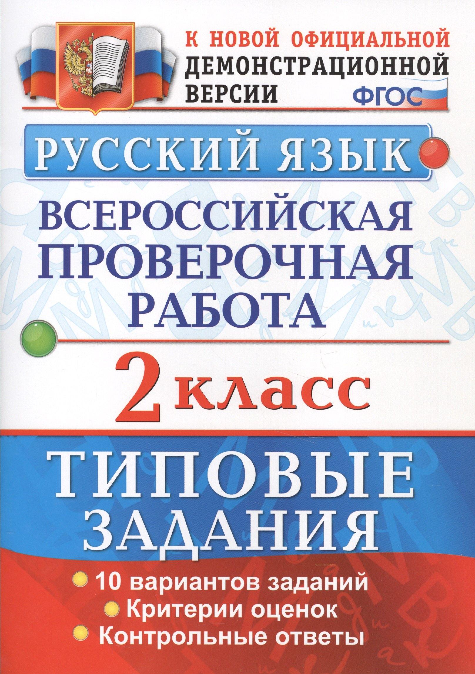 Спиши.ру | Русский язык. Всероссийская проверочная работа. 2 класс. Типовые задания. ФГОС