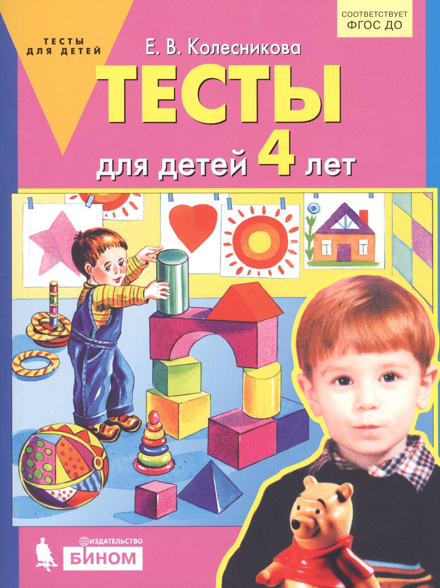 Просвещение-Союз | Тесты для детей 4-х лет