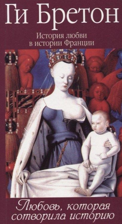 Этерна | История любви в истории Франции в 10-ти томах: Т. 1. Любовь, которая сотворила историю