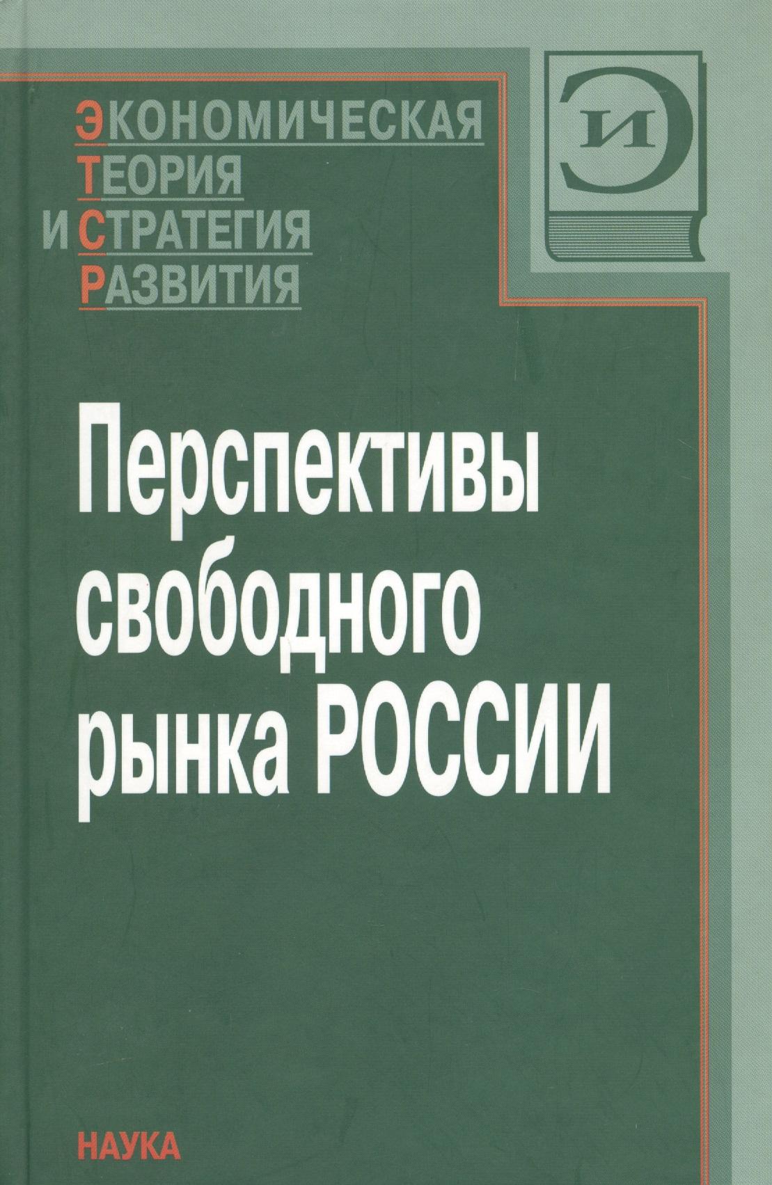 Наука | Перспективы свободного рынка России