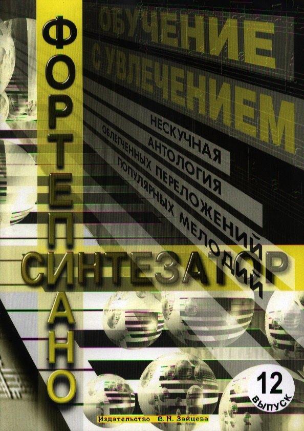 Зайцев | Обучение с увлечением Вып.12 Нескуч. антология облегчен. переложений… (м)