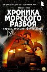 Майор | Хроника морского разбоя. Пираты, корсары, флибустьеры