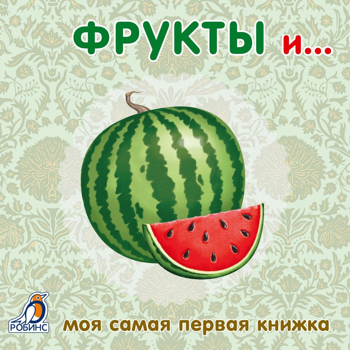 РОБИНС | Книжки-картонки. Фрукты и ...