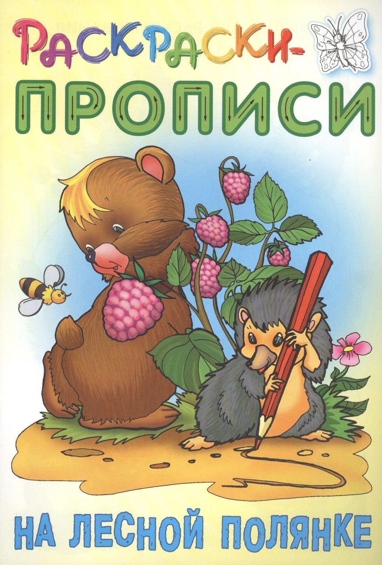 Книжный Дом | На лесной полянке. Раскраски-прописи