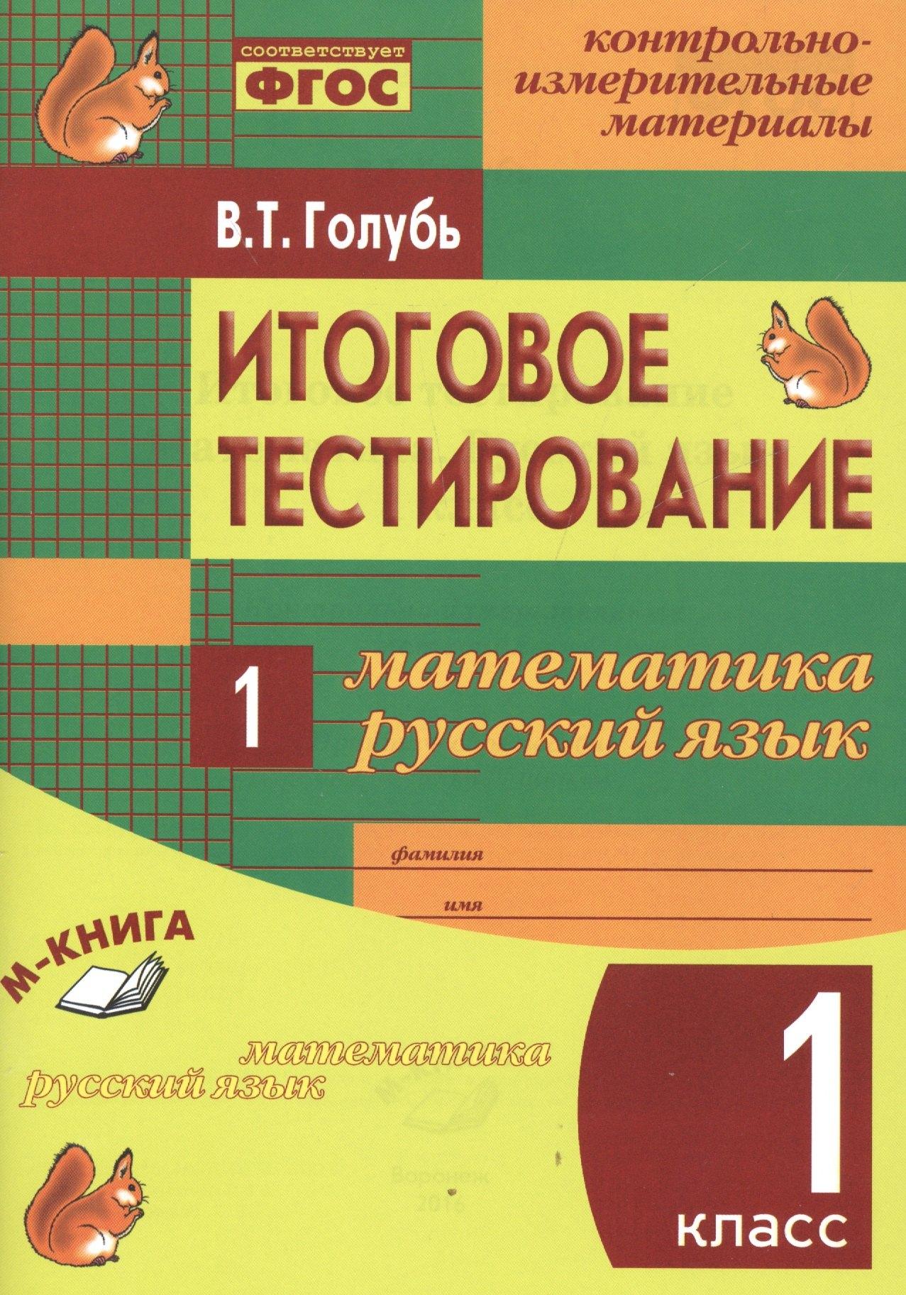 М-Книга Воронеж | Математика. Русский язык. 1 класс. Итоговое тестирование. ФГОС