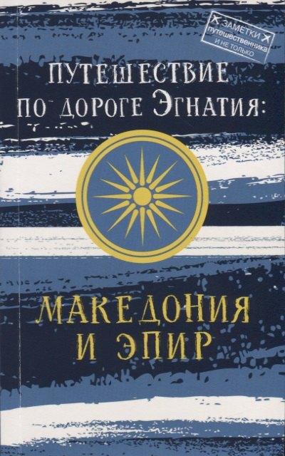 Бауэр Медиа | Путешествие по дороге Эгнатия: Македония и Эпир