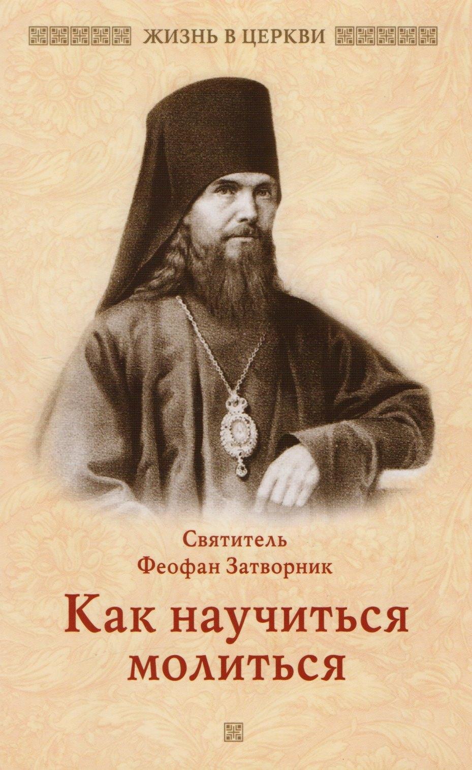 Отчий Дом | Как научиться молиться. Святитель Феофан Затворник
