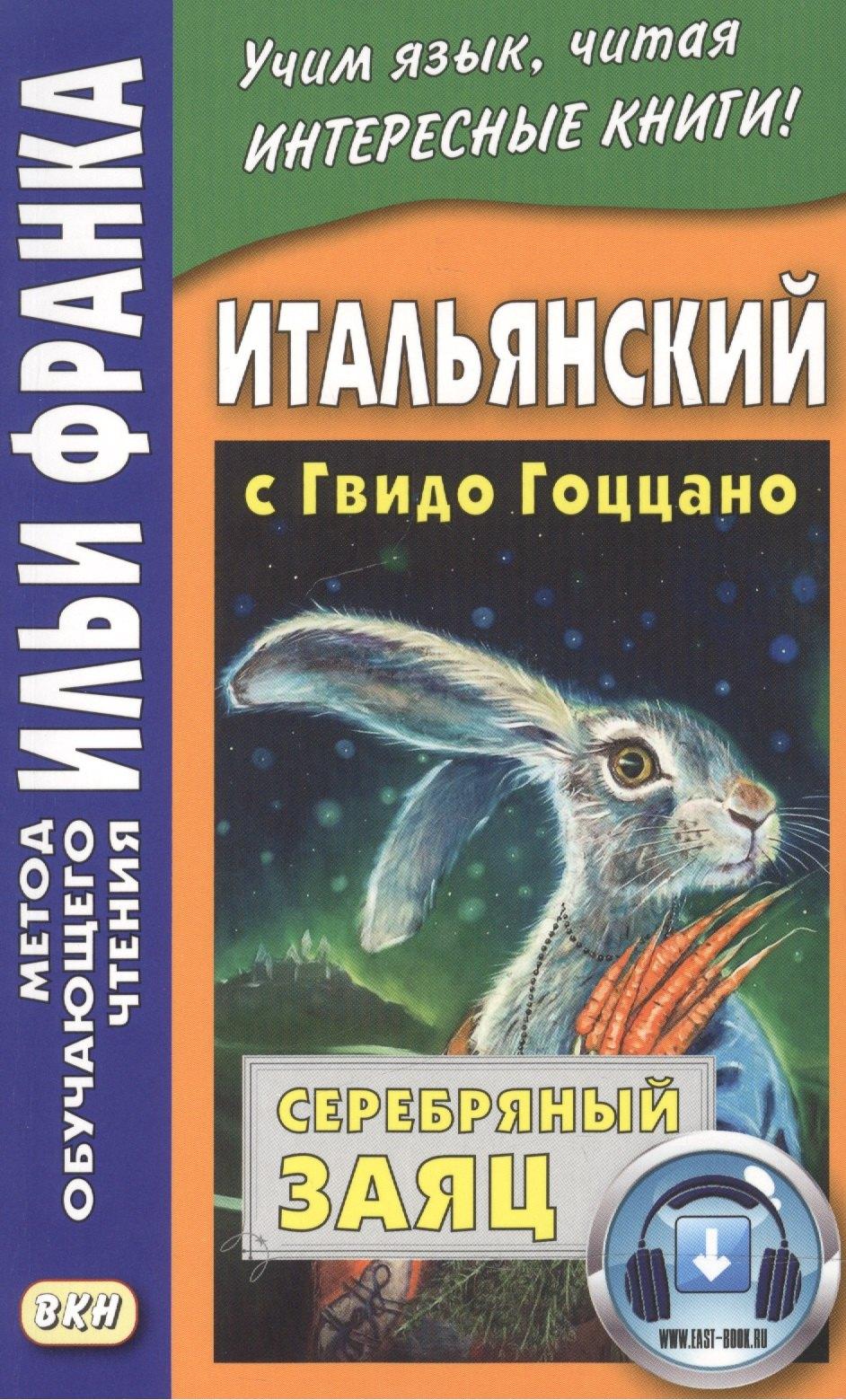 ВКН | Итальянский с Гвидо Гоццано. Серебряный заяц