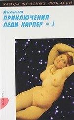 ВРС | Приключения леди Харпер: Роман: В 2 т. Т. 1: Ч. I-II.