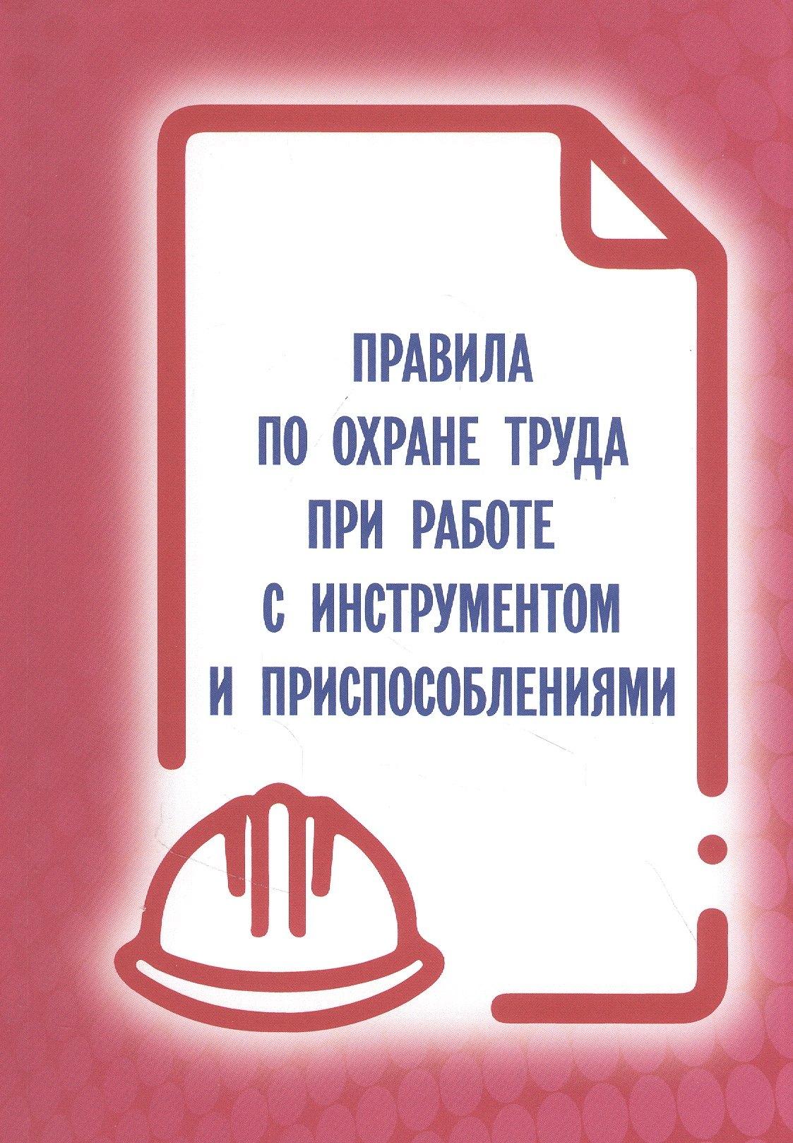Мини Тайп | Правила по охране труда при работе с инструментом и приспособлениями