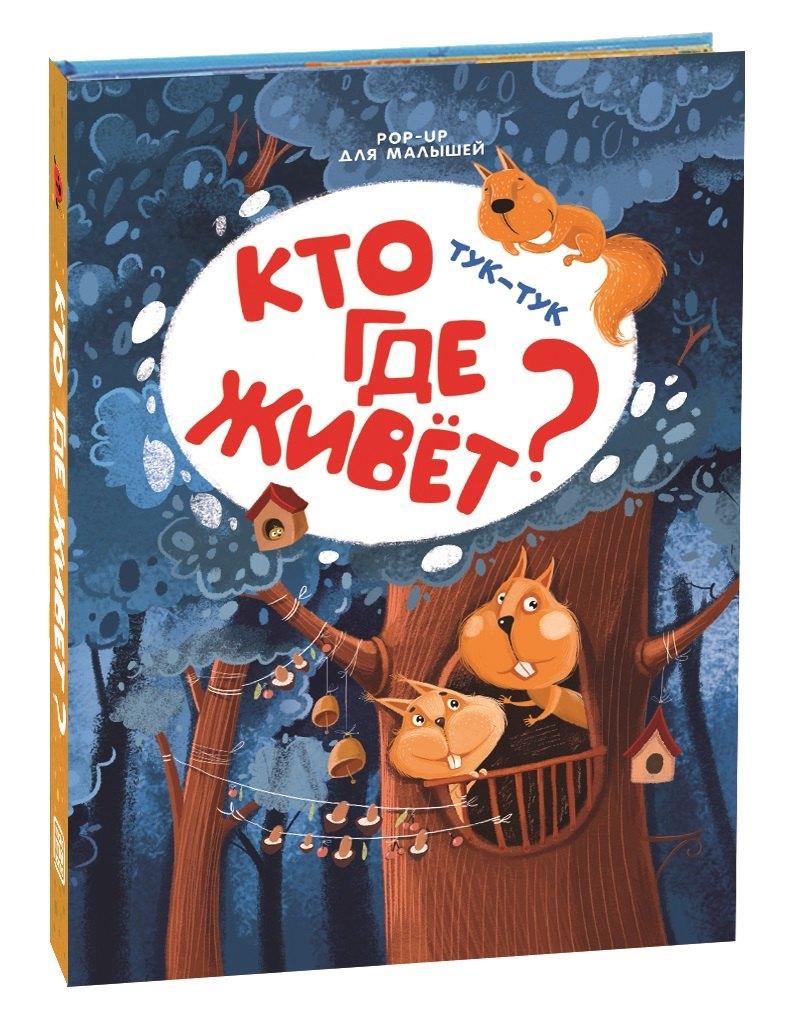 Malamalama | Тук-тук. Кто где живет? Книжка-панорамка