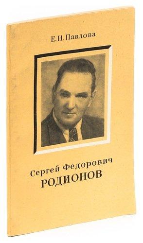 Наука | Сергей Федорович Родионов