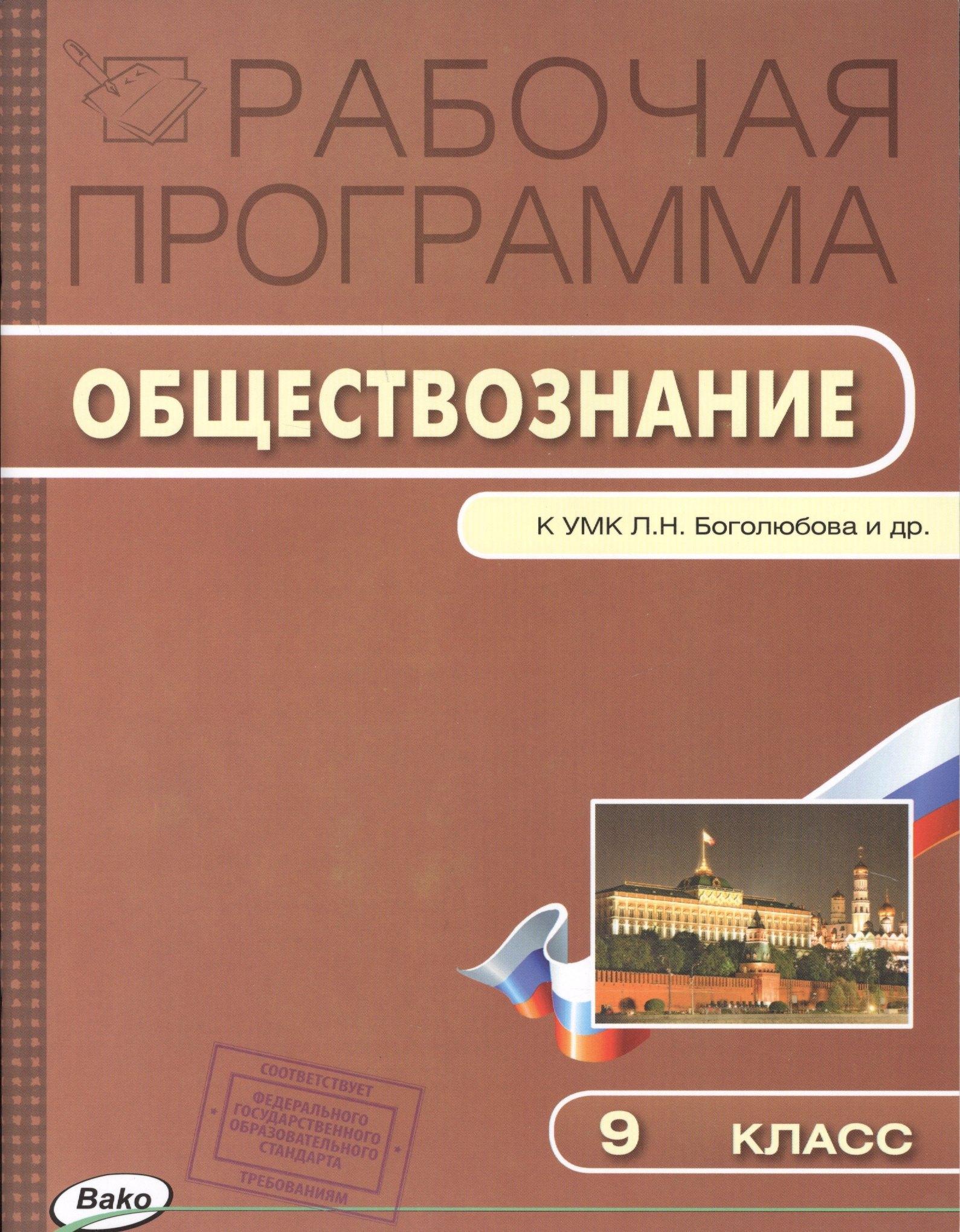 Вако | Рабочая программа по обществознанию к УМК Л.Н. Боголюбова и др. 9 класс