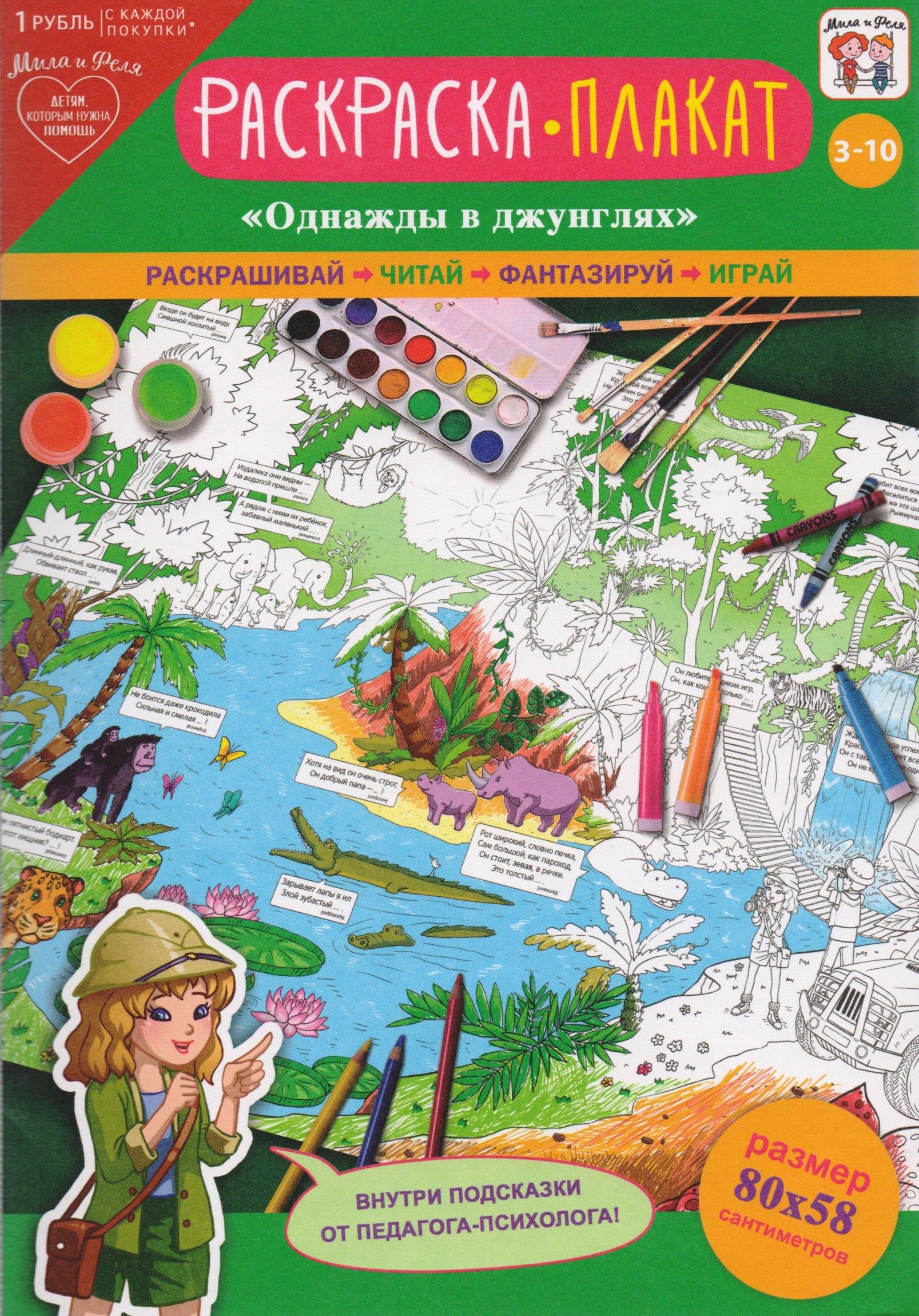 АРТ и Дизайн | Раскраска-плакат Однажды в джунглях (3-10 лет) (упаковка)