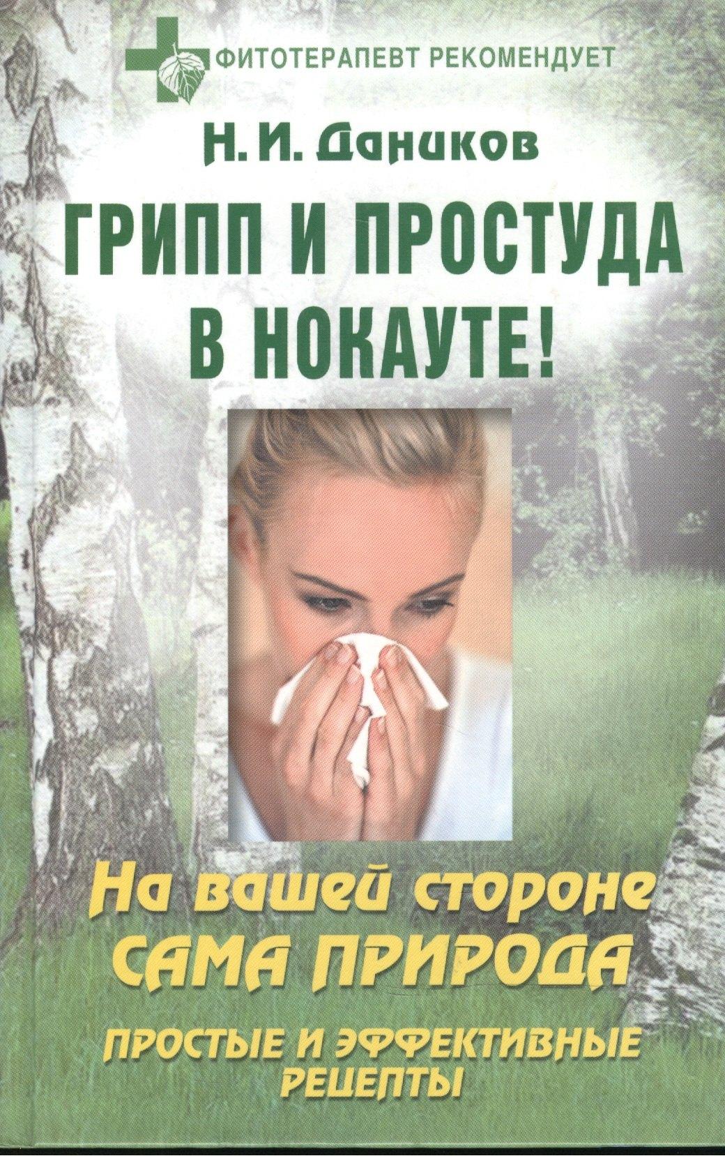 Этерна | Грипп и простуда в нокауте!: На вашей стороне сама природа: Простые и эффективные рецепты