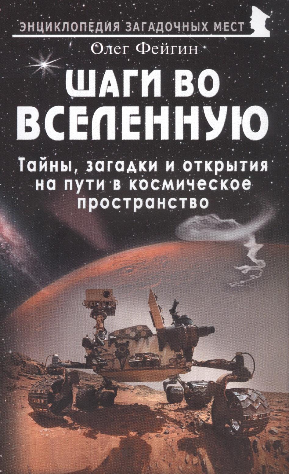 Майор | Шаги во Вселенную. Тайны, загадки и открытия на пути в космическое пространство