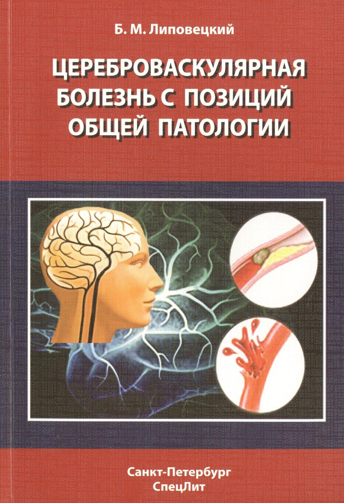 СпецЛит | Цереброваскулярная болезнь с позиций общей патологии