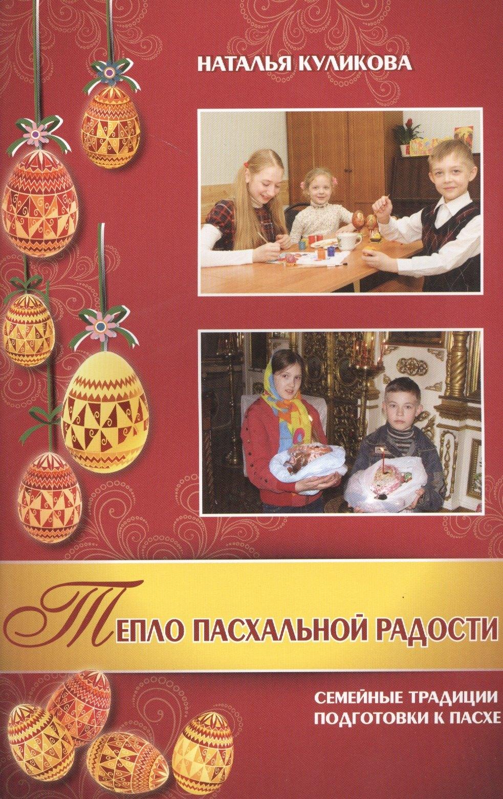 Христианская жизнь | Тепло пасхальной радости. Семейные традиции подготовки к Пасхе