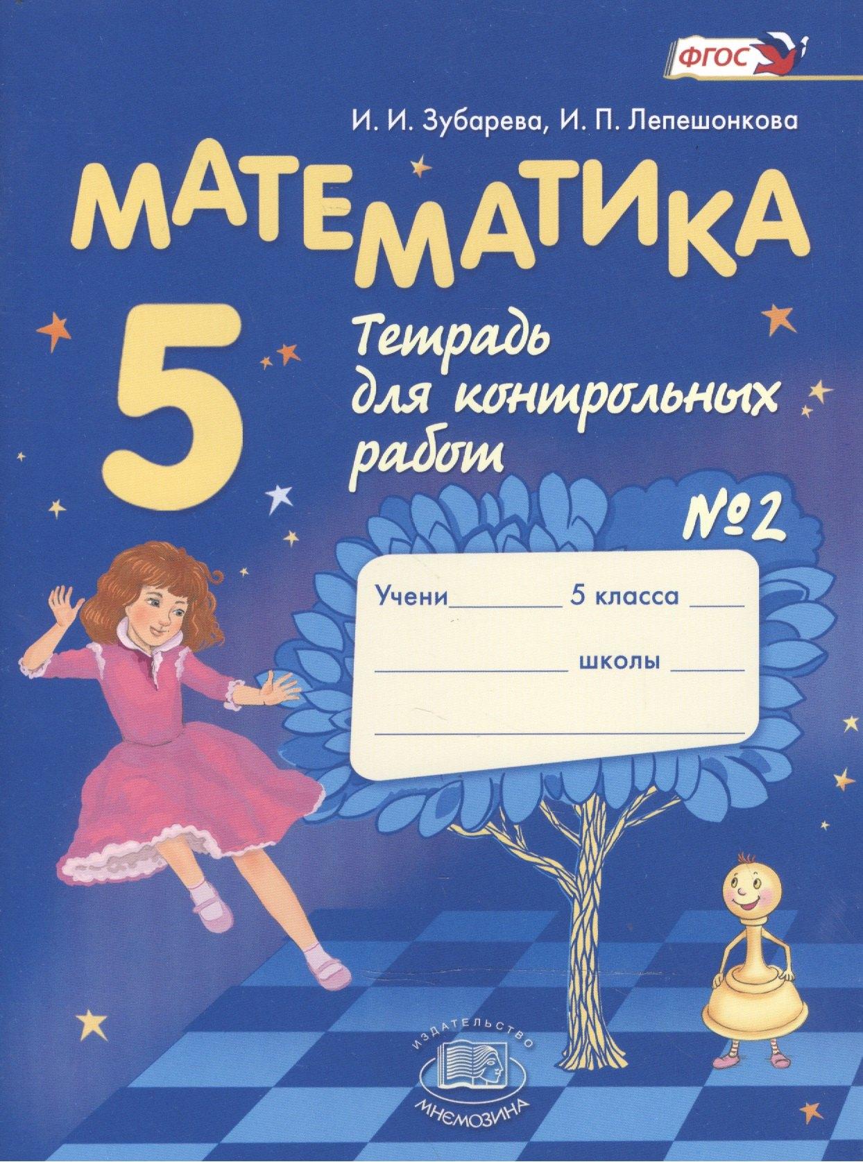 Мнемозина | Математика 5 кл. Тетрадь для контрольных работ №2 (7,8,10 изд) (м) Зубарева (ФГОС)