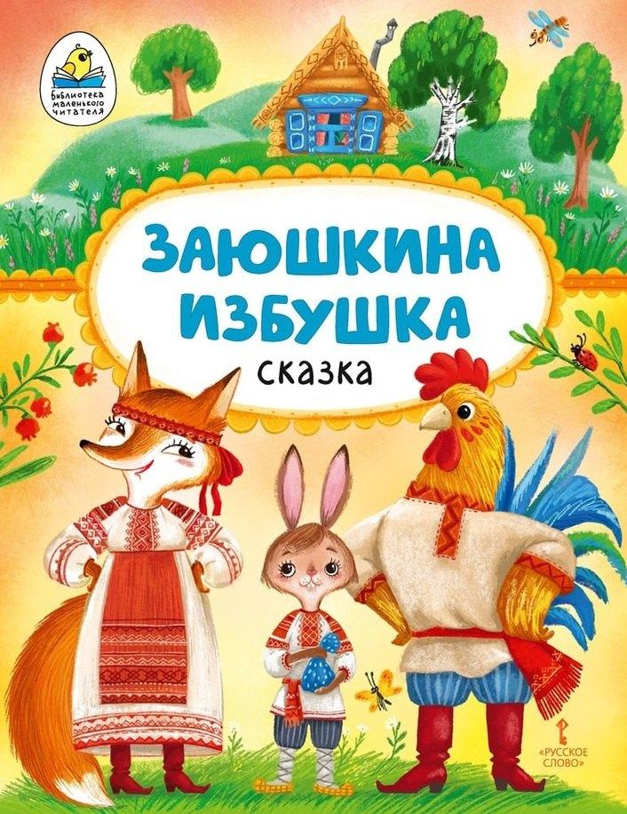 Русское слово-учебник | Заюшкина избушка: русская народная сказка в обработке О. Капицы