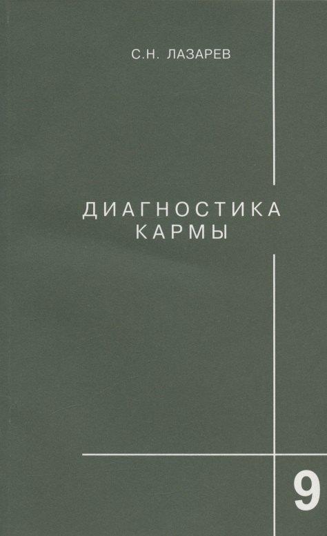 Санкт-Петербург | Диагностика кармы. Книга девятая. Пособие по выживанию