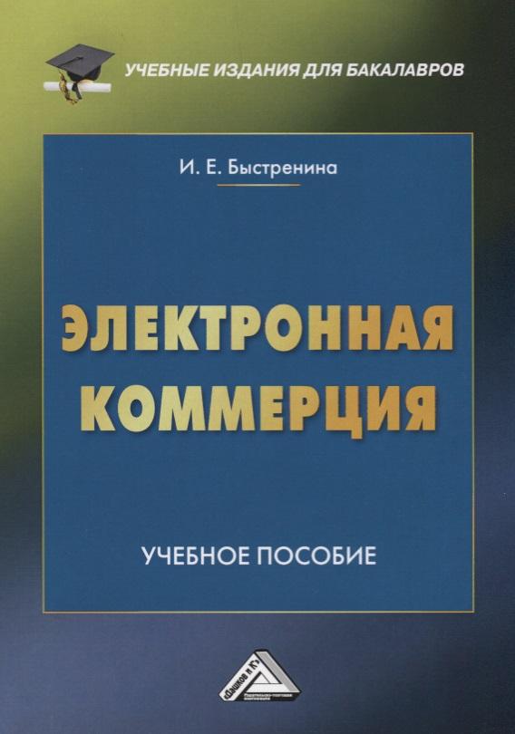 Дашков и К | Электронная коммерция: Учебное пособие для бакалавров, 2-е изд.