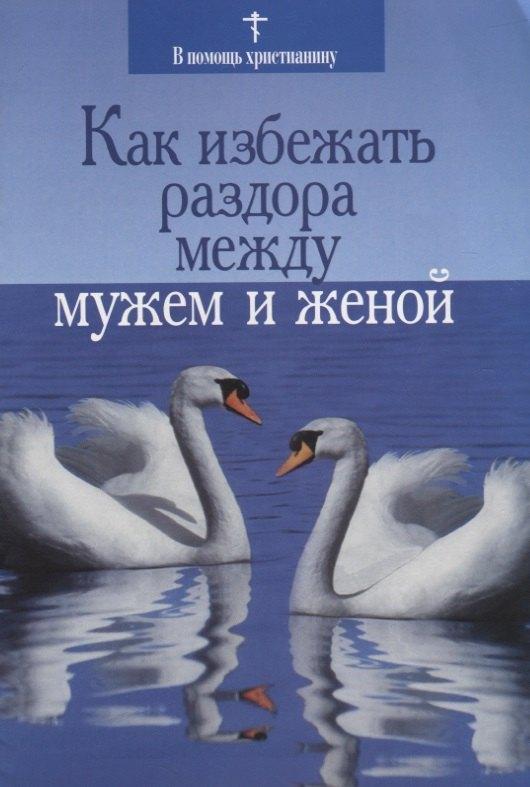 Сатисъ | Как избежать раздора между мужем и женой