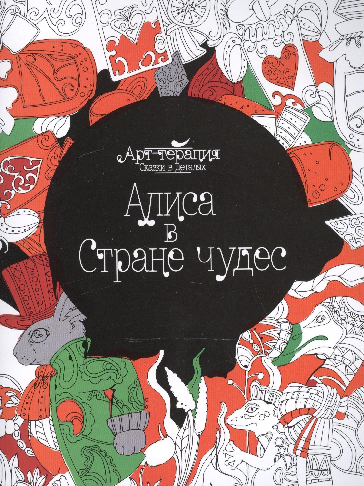 Феникс-Премьер | Алиса в Стране чудес